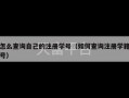 怎么查询自己的注册学号（如何查询注册学籍号）