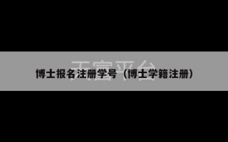 博士报名注册学号（博士学籍注册）