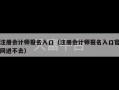 注册会计师报名入口（注册会计师报名入口官网进不去）