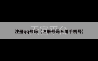 注册qq号码（注册号码不用手机号）
