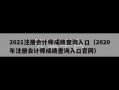 2021注册会计师成绩查询入口（2020年注册会计师成绩查询入口官网）