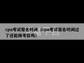 cpa考试报名时间（cpa考试报名时间过了还能换考区吗）