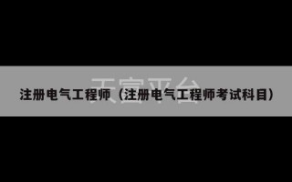 注册电气工程师（注册电气工程师考试科目）