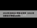 2022年注册会计师报名官网（2021年注册会计师报名官网）