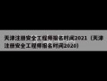 天津注册安全工程师报名时间2021（天津注册安全工程师报名时间2020）