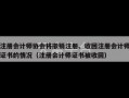 注册会计师协会将撤销注册、收回注册会计师证书的情况（注册会计师证书被收回）