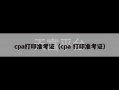 cpa打印准考证（cpa 打印准考证）