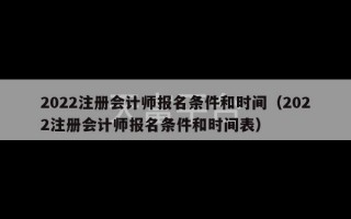 2022注册会计师报名条件和时间（2022注册会计师报名条件和时间表）