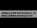 注册安全工程师报考条件及科目2023（注册安全工程师报考条件及科目2023年）