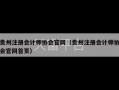贵州注册会计师协会官网（贵州注册会计师协会官网首页）