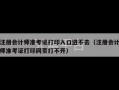 注册会计师准考证打印入口进不去（注册会计师准考证打印网页打不开）