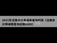 2021年注册会计师成绩查询时间（注册会计师成绩查询日期2020）