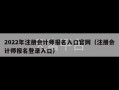 2022年注册会计师报名入口官网（注册会计师报名登录入口）