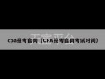 cpa报考官网（CPA报考官网考试时间）