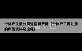 个体户注册公司流程和费用（个体户工商注册的所需资料及流程）