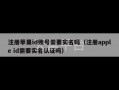 注册苹果id账号需要实名吗（注册apple id需要实名认证吗）