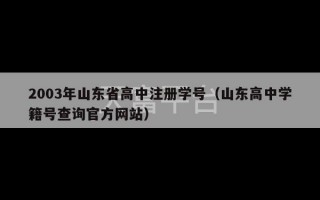 2003年山东省高中注册学号（山东高中学籍号查询官方网站）