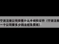 宁波注册公司需要什么手续和证件（宁波注册一个公司要多少钱流程及费用）