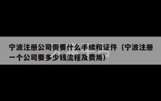 宁波注册公司需要什么手续和证件（宁波注册一个公司要多少钱流程及费用）