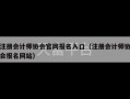 注册会计师协会官网报名入口（注册会计师协会报名网站）