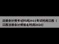 注册会计师考试时间2021考试时间江西（江西注册会计师报名时间2020）