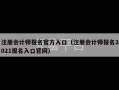 注册会计师报名官方入口（注册会计师报名2021报名入口官网）