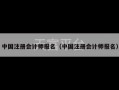 中国注册会计师报名（中国注册会计师报名）