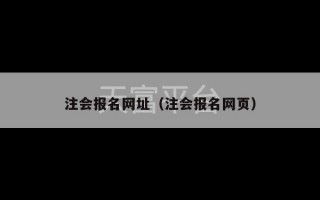 注会报名网址（注会报名网页）