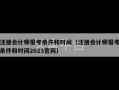 注册会计师报考条件和时间（注册会计师报考条件和时间2023官网）