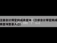 注册会计师官网成绩查询（注册会计师官网成绩查询登录入口）