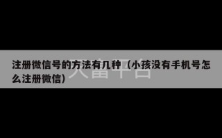 注册微信号的方法有几种（小孩没有手机号怎么注册微信）