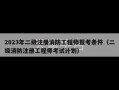 2023年二级注册消防工程师报考条件（二级消防注册工程师考试计划）