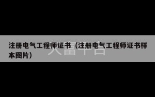 注册电气工程师证书（注册电气工程师证书样本图片）