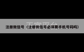 注册微信号（注册微信号必须要手机号码吗）