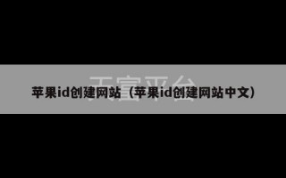 苹果id创建网站（苹果id创建网站中文）