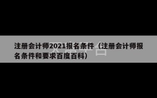 注册会计师2021报名条件（注册会计师报名条件和要求百度百科）