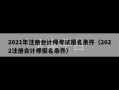 2021年注册会计师考试报名条件（2022注册会计师报名条件）