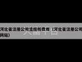 河北省注册公司流程和费用（河北省注册公司网站）