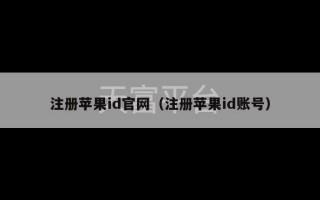 注册苹果id官网（注册苹果id账号）