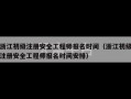 浙江初级注册安全工程师报名时间（浙江初级注册安全工程师报名时间安排）