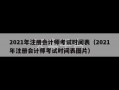 2021年注册会计师考试时间表（2021年注册会计师考试时间表图片）