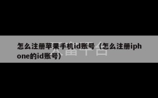 怎么注册苹果手机id账号（怎么注册iphone的id账号）