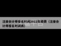 注册会计师报名时间2022年缴费（注册会计师报名时间表）