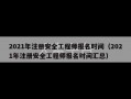 2021年注册安全工程师报名时间（2021年注册安全工程师报名时间汇总）