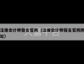 注册会计师报名官网（注册会计师报名官网网址）