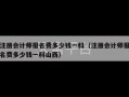 注册会计师报名费多少钱一科（注册会计师报名费多少钱一科山西）