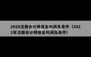 2020注册会计师报名时间及条件（2021年注册会计师报名时间及条件）