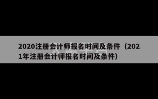 2020注册会计师报名时间及条件（2021年注册会计师报名时间及条件）