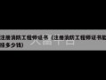 注册消防工程师证书（注册消防工程师证书能挂多少钱）