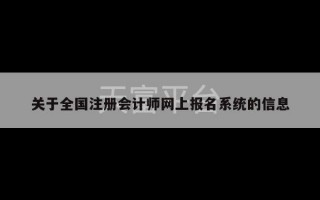 关于全国注册会计师网上报名系统的信息